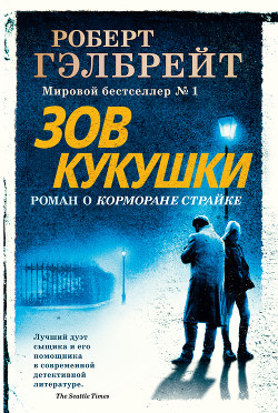 Читать онлайн книгу Зов кукушки автор Гэлбрейт Роберт Книга Зов кукушки