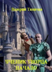 Книга Начало (СИ)