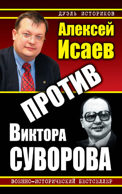 Читать онлайн книгу Против Виктора Суворова автор Исаев Алексей Валерьевич Книга Против Виктора Суворова