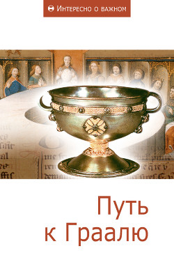 Книга Путь к Граалю