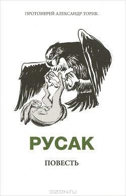 Читать онлайн книгу Русак автор Протоиерей (Торик) Александр Борисович Книга Русак