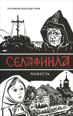 Читать онлайн книгу Селафиила автор Протоиерей (Торик) Александр Борисович Книга Селафиила