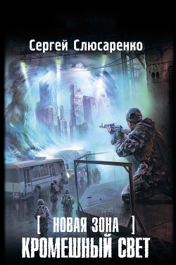 Читать онлайн книгу Кромешный свет автор Слюсаренко Сергей Сергеевич Книга Кромешный свет