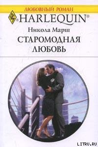 Читать онлайн книгу Старомодная любовь автор Марш Никола Книга Старомодная любовь