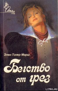 Книга Бегство от грез