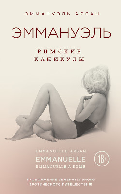 Читать онлайн книгу Дети Эммануэль автор Арсан Эммануэль Книга Дети Эммануэль