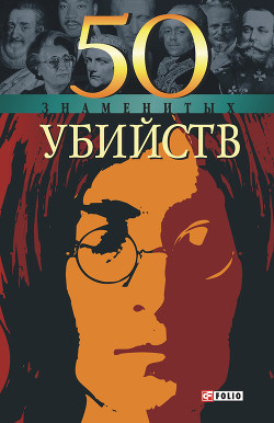 Читать онлайн книгу 50 знаменитых убийств автор Миленький Владислав Николаевич Книга 50 знаменитых убийств