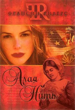 Читать онлайн книгу Алая нить автор Риверс Франсин Книга Алая нить