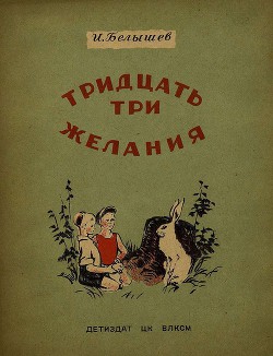 Читать онлайн книгу Тридцать три желания (сборник) автор Белышев Иван Петрович Книга Тридцать три желания (сборник)