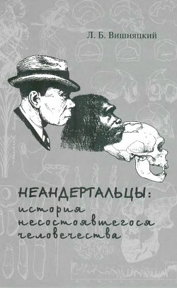 Книга Неандертальцы: история несостоявшегося человечества