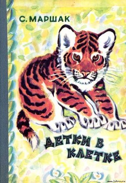 Читать онлайн книгу Детки в клетке автор Маршак Самуил Яковлевич Книга Детки в клетке