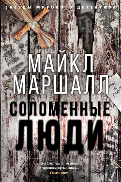 Читать онлайн книгу Соломенные люди автор Маршалл Майкл Книга Соломенные люди