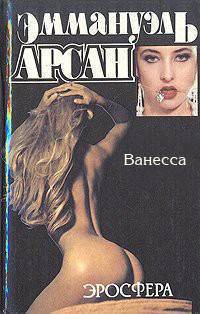 Читать онлайн книгу Ванесса автор Арсан Эммануэль Книга Ванесса