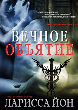 Читать онлайн книгу Вечное объятие (ЛП) автор Йон Ларисса Книга Вечное объятие (ЛП)