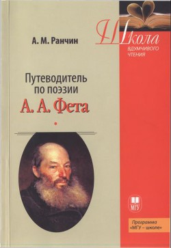 Книга Путеводитель по поэзии А.А. Фета