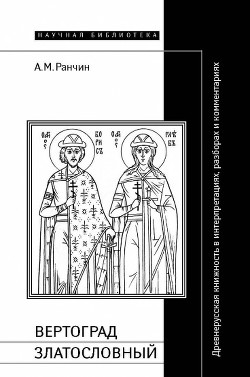 Книга Вертоград Златословный
