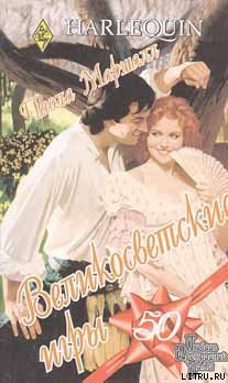 Книга Великосветские игры