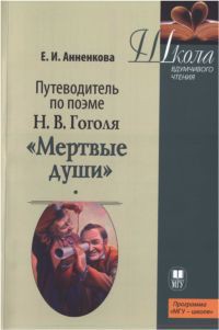 Читать онлайн книгу Путеводитель по поэме Н.В. Гоголя «Мертвые души» автор Анненкова Елена Ивановна Книга Путеводитель по поэме Н.В. Гоголя «Мертвые души»