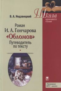 Читать онлайн книгу Роман И.А. Гончарова «Обломов»: Путеводитель по тексту автор Недзвецкий Валентин Александрович Книга Роман И.А. Гончарова «Обломов»: Путеводитель по тексту