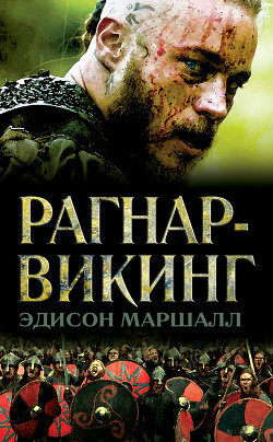 Читать онлайн книгу Викинг автор Маршалл Эдисон Книга Викинг