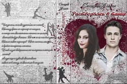 Книга Растворяясь в танце... (СИ)