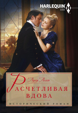 Читать онлайн книгу Расчетливая вдова автор Аллен Луиза Книга Расчетливая вдова