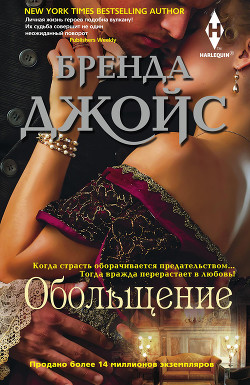 Читать онлайн книгу Обольщение автор Джойс Бренда Книга Обольщение
