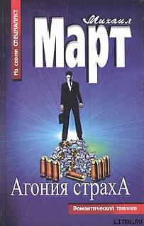 Читать онлайн книгу Агония страха автор Март Михаил Книга Агония страха