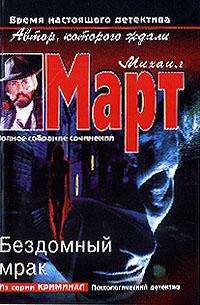 Читать онлайн книгу Бездомный мрак автор Март Михаил Книга Бездомный мрак