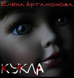 Книга Кукла (СИ)