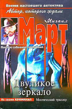 Читать онлайн книгу Двуликое зеркало автор Март Михаил Книга Двуликое зеркало