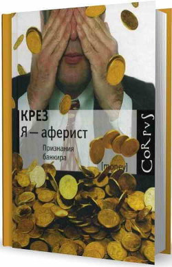 Читать онлайн книгу Я - аферист. Признания банкира автор Книга Я - аферист. Признания банкира