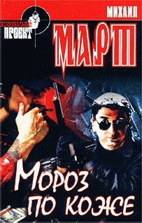 Читать онлайн книгу Мороз по коже автор Март Михаил Книга Мороз по коже