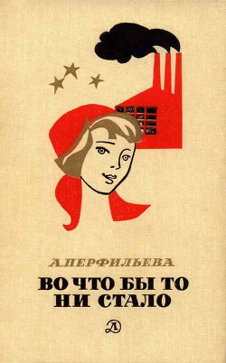 Читать онлайн книгу Во что бы то ни стало автор Перфильева Анастасия Витальевна Книга Во что бы то ни стало
