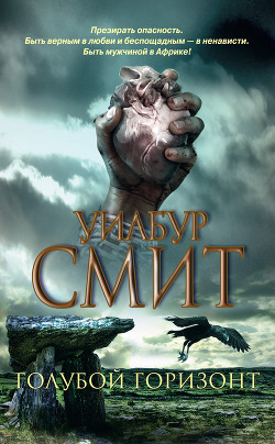 Читать онлайн книгу Голубой горизонт автор Смит Уилбур Книга Голубой горизонт