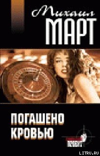 Читать онлайн книгу Погашено кровью автор Март Михаил Книга Погашено кровью