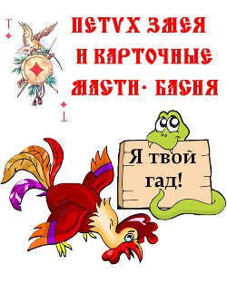Читать онлайн книгу Змея, Петух и карточные масти – Басня. автор Резанов Владислав Владимирович Книга Змея, Петух и карточные масти – Басня.