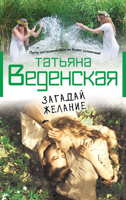Читать онлайн книгу Загадай желание автор Веденская Татьяна Книга Загадай желание