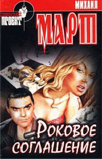 Читать онлайн книгу Роковое соглашение автор Март Михаил Книга Роковое соглашение
