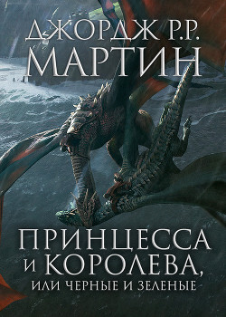 Книга Принцесса и королева, или Черные и Зеленые