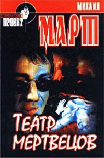 Книга Театр мертвецов