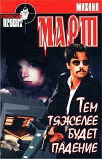 Читать онлайн книгу Тем тяжелее будет падение автор Март Михаил Книга Тем тяжелее будет падение