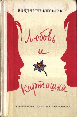Книга Любовь и картошка