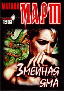 Книга Змеиная яма