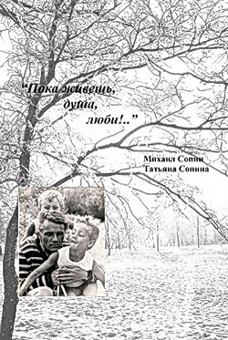 Читать онлайн книгу Пока живешь, душа, - люби!.. автор Сопин Михаил Книга Пока живешь, душа, - люби!..