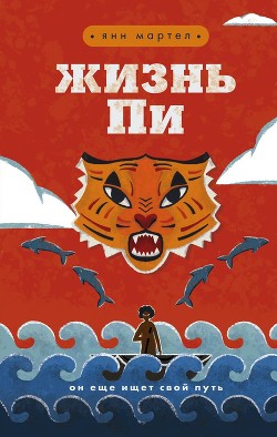 Читать онлайн книгу Жизнь Пи автор Мартел Янн Книга Жизнь Пи