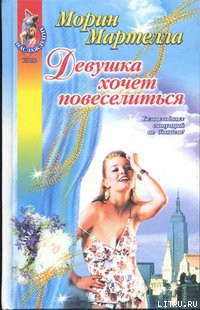 Книга Девушка хочет повеселиться