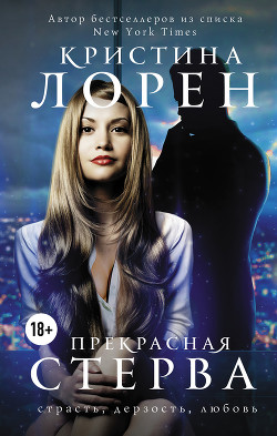 Читать онлайн книгу Прекрасная стерва (ЛП) автор Лорен Кристина Книга Прекрасная стерва (ЛП)