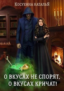 Читать онлайн книгу О вкусах не спорят, о вкусах кричат автор Косухина Наталья Викторовна Книга О вкусах не спорят, о вкусах кричат