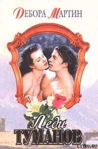 Книга Леди туманов